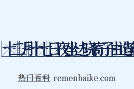 十二月十七日夜坐达晓寄子由造句是什么意思的图片